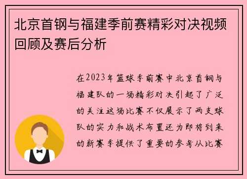 北京首钢与福建季前赛精彩对决视频回顾及赛后分析