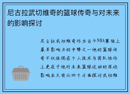 尼古拉武切维奇的篮球传奇与对未来的影响探讨