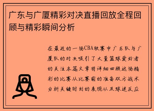 广东与广厦精彩对决直播回放全程回顾与精彩瞬间分析