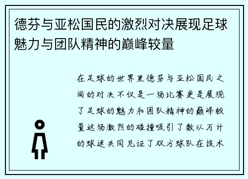 德芬与亚松国民的激烈对决展现足球魅力与团队精神的巅峰较量